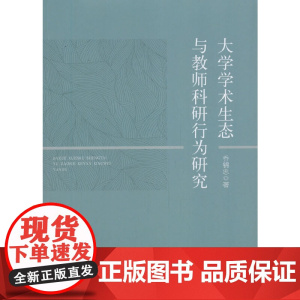 《大学学术生态与教师科研行为研究》