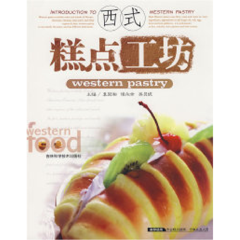 正版新书]西式糕点工坊袁国湘 吴贝妮9787538438468