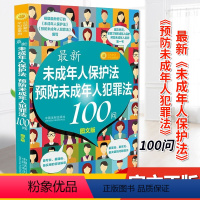 [正版] 2021年未成年人保护法 预防未成年人犯罪法100问 中国法制出版社 未成年人保护法 图文版97875216