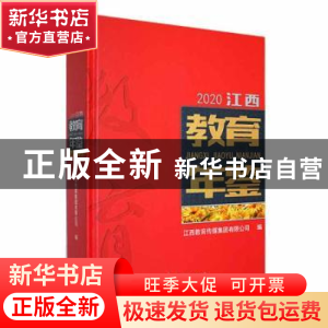 正版 江西教育年鉴(2020) 江西教育传媒集团有限公司编 江西高