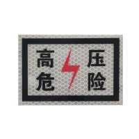 高压危险 标识牌 400*300mm