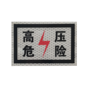 高压危险 标识牌 400*300mm