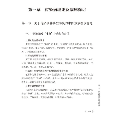 [M]国医大师晁恩祥学术经验集-9787521430530