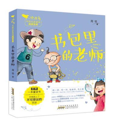 书包里的老师/小青鸟中国名家童话阅读宝库