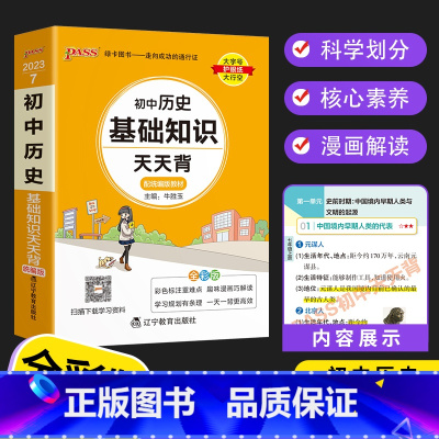 初中历史基础知识天天背 初中通用 [正版]PASS初中基础知识天天背 语文数学英语词汇物理化学生物历史地理文言文古诗文同