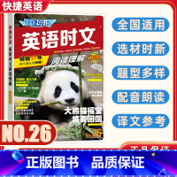 [特惠]26期!小升初英语时文阅读 [正版]2024新版26期初中快捷英语时文阅读七八九年级小升初25期24上册下册