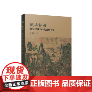 正版 赋与经典:儒学视域下的先唐赋考察 张家国著 人民出版社