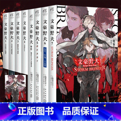 八本小说]文豪野犬1-7+外传 [正版]赠品多多文豪野犬小说漫画画集 全套43册文豪野犬1-6+外传+文豪野犬漫画1-2