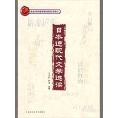[M]日本近现代文学选读(配光盘)-9787560082714
