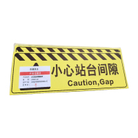 京通瑞达 小心站台间隙标识 JTRDDZ-001 个