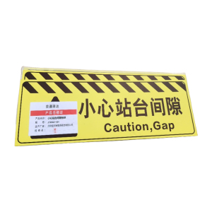 京通瑞达 小心站台间隙标识 JTRDDZ-001 个
