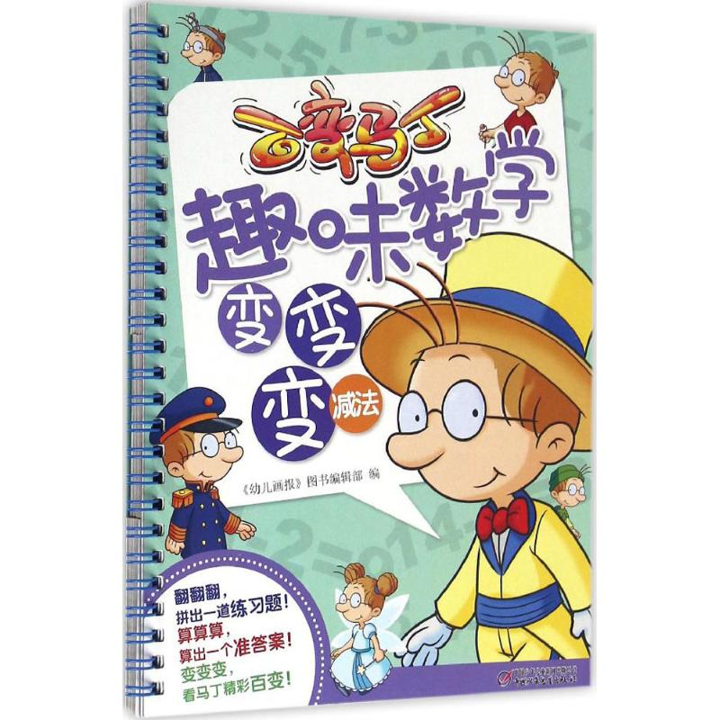 正版新书]减法-百变马丁趣味数学变变变本书编委会9787514830781