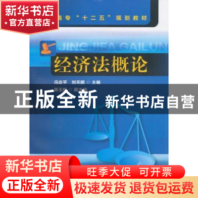 正版 经济法概论 冯志平,刘天鹏主编 化学工业出版社 9787