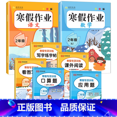 [寒假作业+寒假专项]人教版 7本 二年级上 [正版]2025寒假作业二年级上册人教版语文数学全套小学2年级上寒假衔接作