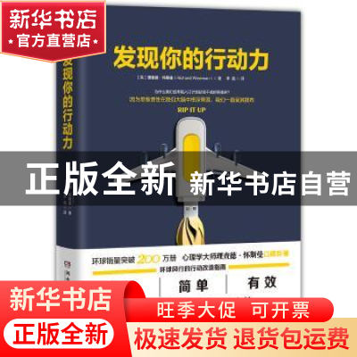 正版 发现你的行动力 (英)理查德·怀斯曼(Richard Wiseman)著 湖