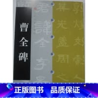 [正版]商城 曹全碑 方传鑫 中国碑帖经典 上海书画出版社