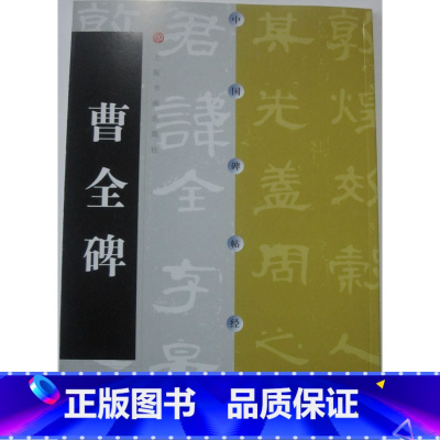 [正版]商城 曹全碑 方传鑫 中国碑帖经典 上海书画出版社