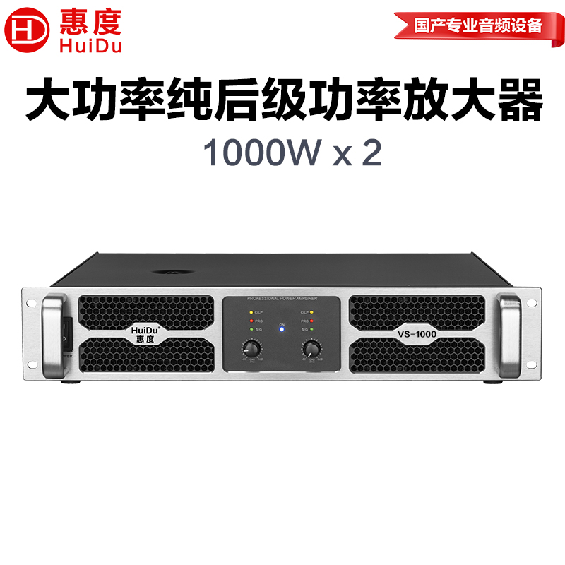 惠度(HuiDu)VS-1000专业纯后级功放婚庆礼堂酒吧会议报告厅线阵音箱低音炮功放工程演出大功率放大器