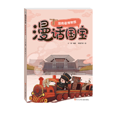 正版新书]湖南省博物馆/漫话国宝杜莹|绘画:朝画夕食97875365830