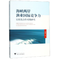 音像海峡两岸渔业国际竞争力比较及合作对策研究郑思宁
