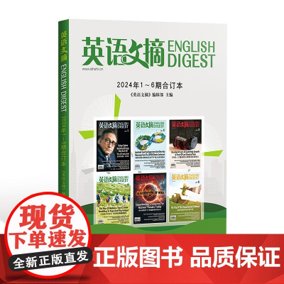 英语文摘.2024年.1-6期:合订本 一本以“学习新闻英语的选择”为办刊特色的英汉对照的双语杂志 以半年合订本的形式结