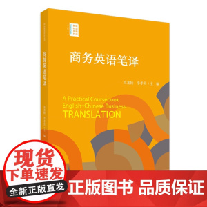商务英语笔译 职场翻译教材系列 桑龙扬 李孝英 北京大学出版社 9787301351437