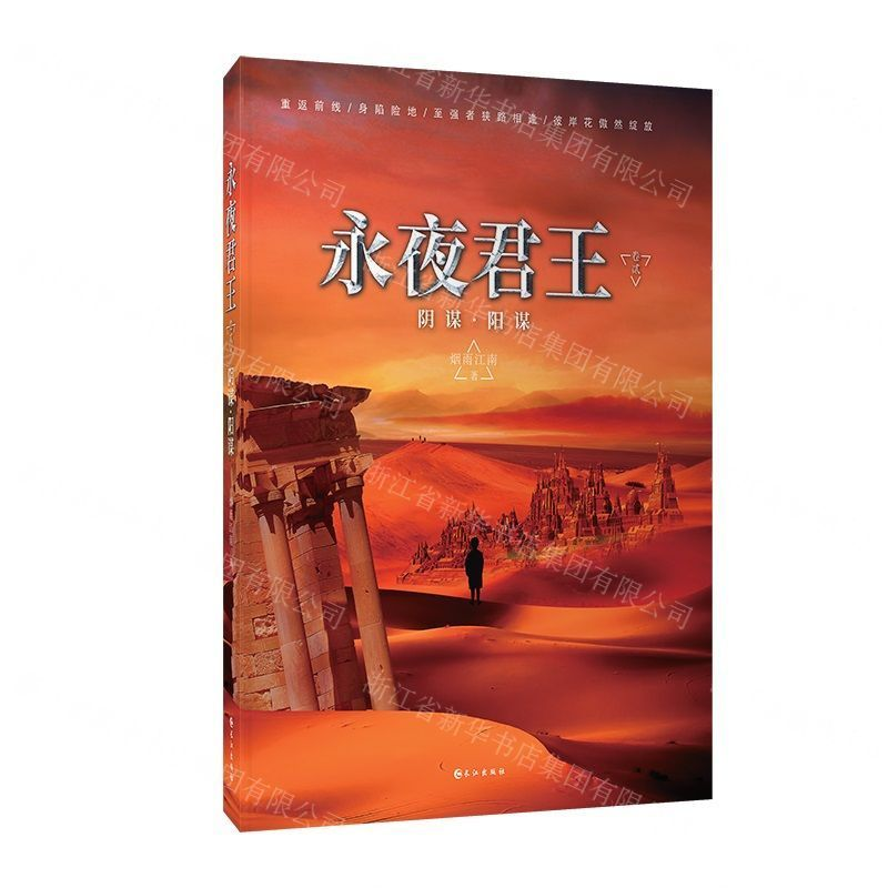 [M]永夜君王(卷2阴谋阳谋)-9787549263967