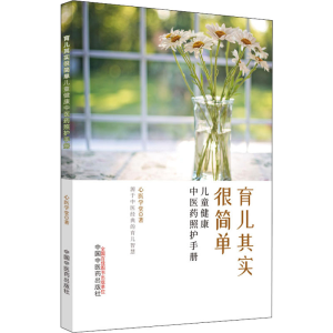 醉染图书育儿其实很简单 儿童健康医照护手册9787513276894