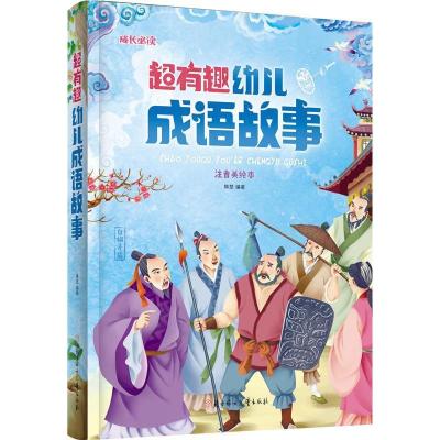 正版新书]超有趣幼儿成语故事(儿童注音美绘本)韩楚9787538599