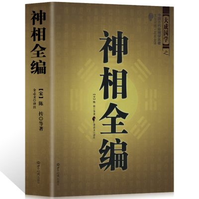 神相全编书籍(文白对照足本全译)大成国学麻衣神相的补充延伸看相术古代相法看面相手相相儿经照胆经看相书