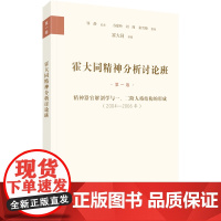 霍大同精神分析讨论班·第1卷:精神器官解剖学与一、二阶人格结构的形成(2004-2006年) 霍大同 讲授 商务印书馆