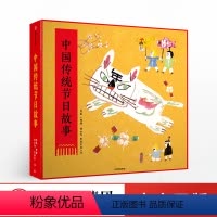 [正版]中国传统节日故事 司南 代代相传的美好故事让孩子了解自己的传统节日了解源远流长的中华文明 中国节日 出版社