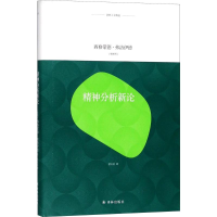 醉染图书精神分析新论9787544769426
