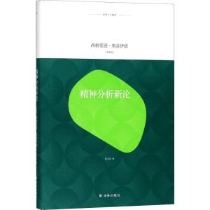 醉染图书精神分析新论9787544769426
