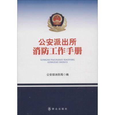 正版新书]公安派出所消防工作手册公安部消防局9787501447657