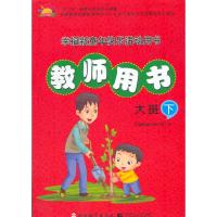 正版新书]《3-6岁儿童学习与发展指南》教师指导用书(大班下)