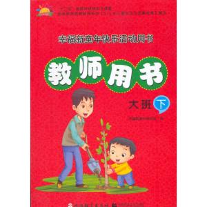 正版新书]《3-6岁儿童学习与发展指南》教师指导用书(大班下)