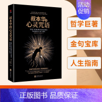 [正版]叔本华的心灵咒语 (德)叔本华 黑金系列 世界哲学书籍 西方哲学经典书籍 人生指南 写给每个还在为别人而活的人