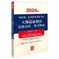 [N]2024年国家统一法律职业资格考试大纲最新增补法律法规考点解读-9787519790387