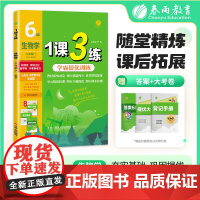 1课3练 五四制六年级下册 初中生物 鲁科版 2025年春新版教材同步单元提优期中期末测试卷随堂练习册全优作业本