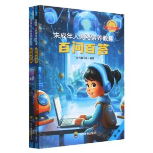[N]未成年人网络素养教育(第1辑共2册)-9787540886073