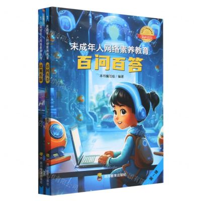 [N]未成年人网络素养教育(第1辑共2册)-9787540886073