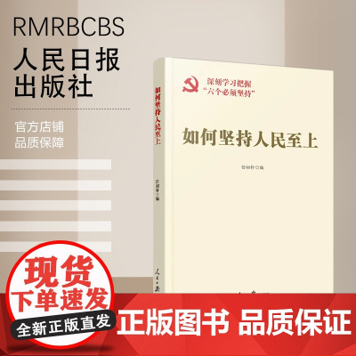 如何坚持人民至上 深刻学习把握“六个必须坚持”