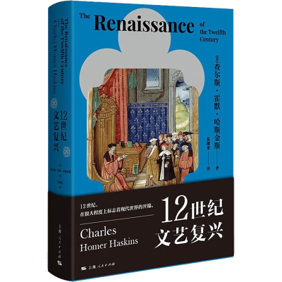 醉染图书12世纪文艺复兴9787208173491