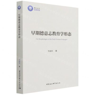 [N]早期德意志教育学形态-9787520395212