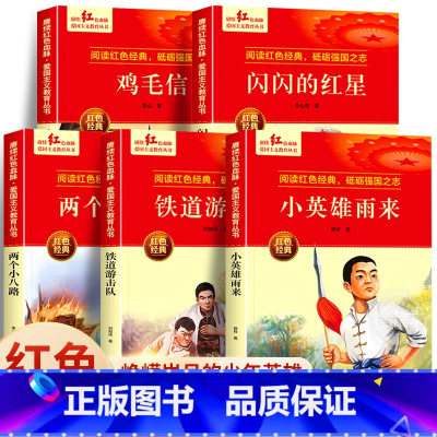[主图款]红色经典全5册 [正版]红色经典书籍小学生 红色革命书籍 小英雄雨来三四五六年级阅读课外书籍 新时代爱国主义教