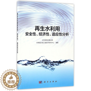 [醉染正版]水利用安全 、经济 、适应 分析水利部综合事业局 规水源工程技术研究中心9787030515735科学环境