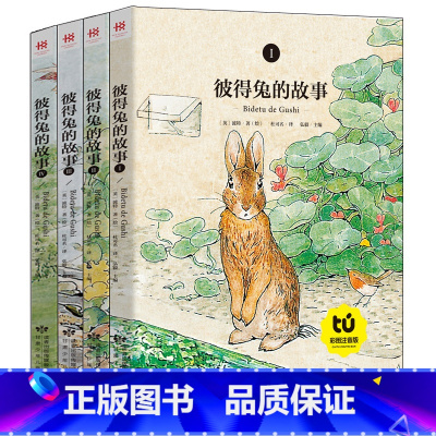 [正版]全集4册彼得兔的故事注音版一二年级课外书经典绘本彼得兔和他的朋友们故事集儿童读物小学生阅读拼音书籍6-7-8-