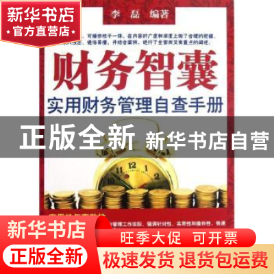 正版 财务智囊:实用财务管理自查手册 李磊编著 经济科学出版社 9