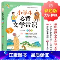 小学生必背文学常识 小学通用 [正版]小学生必背文学常识一二三四五六年级写作素材考试知识点积累书籍语文专项训练小学生语文